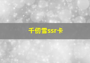 千仞雪ssr卡