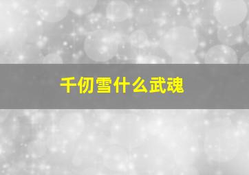 千仞雪什么武魂