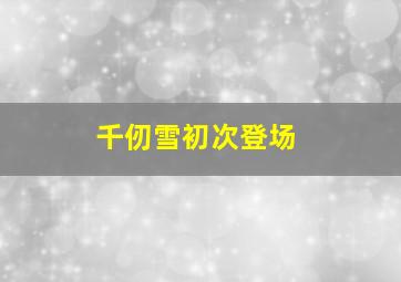 千仞雪初次登场