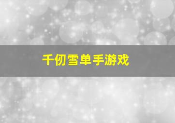 千仞雪单手游戏