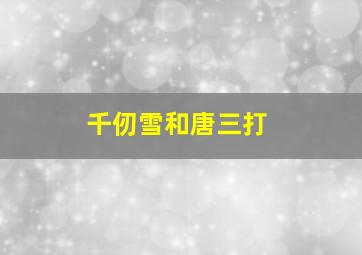 千仞雪和唐三打