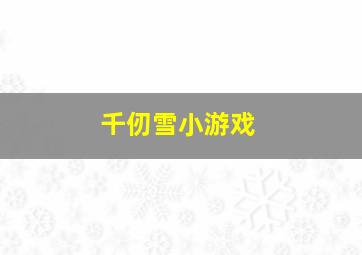 千仞雪小游戏