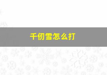 千仞雪怎么打