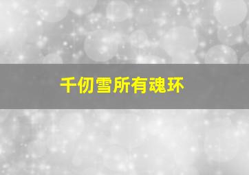 千仞雪所有魂环