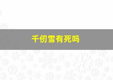 千仞雪有死吗