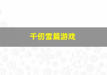 千仞雪篇游戏