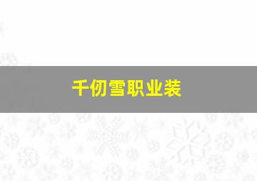 千仞雪职业装