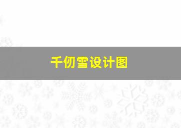 千仞雪设计图