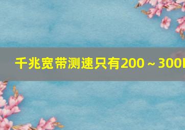 千兆宽带测速只有200～300M