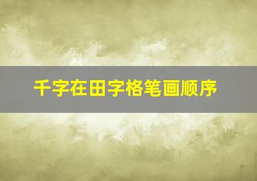 千字在田字格笔画顺序