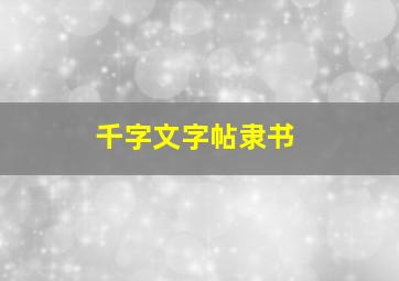 千字文字帖隶书