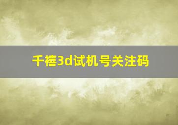 千禧3d试机号关注码