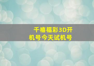 千禧福彩3D开机号今天试机号