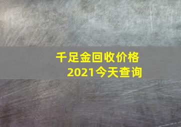 千足金回收价格2021今天查询