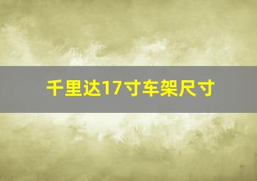 千里达17寸车架尺寸