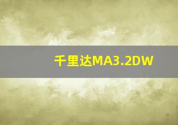 千里达MA3.2DW