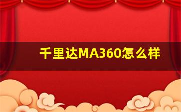 千里达MA360怎么样