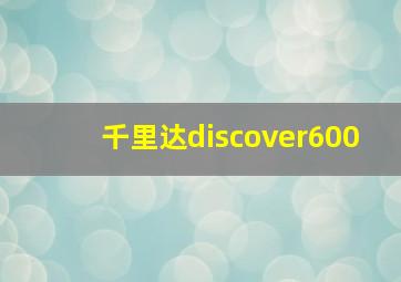 千里达discover600