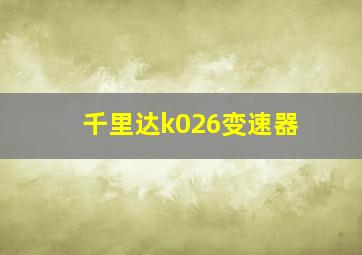 千里达k026变速器