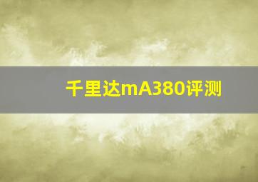 千里达mA380评测