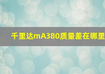 千里达mA380质量差在哪里