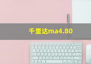 千里达ma4.80