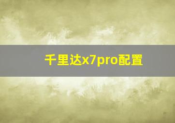 千里达x7pro配置