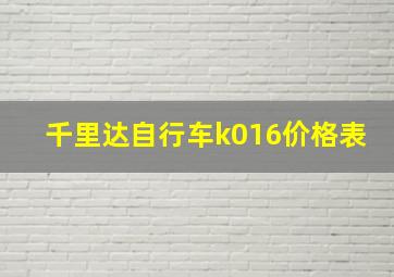 千里达自行车k016价格表