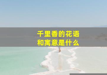 千里香的花语和寓意是什么