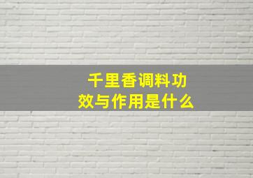 千里香调料功效与作用是什么