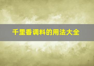 千里香调料的用法大全