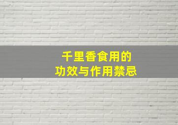 千里香食用的功效与作用禁忌