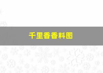 千里香香料图