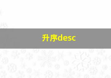 升序desc