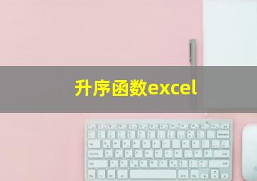 升序函数excel