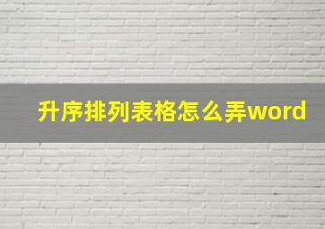 升序排列表格怎么弄word