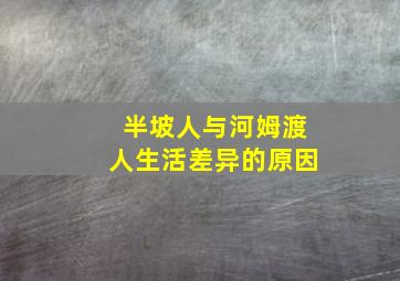 半坡人与河姆渡人生活差异的原因