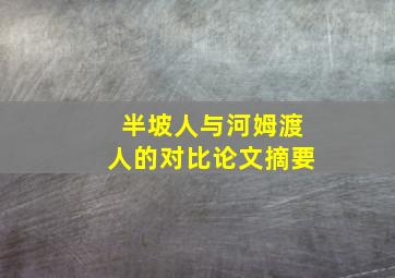 半坡人与河姆渡人的对比论文摘要