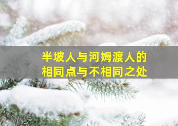 半坡人与河姆渡人的相同点与不相同之处