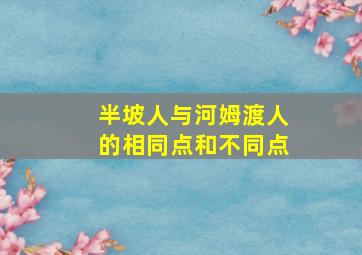 半坡人与河姆渡人的相同点和不同点