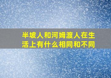 半坡人和河姆渡人在生活上有什么相同和不同