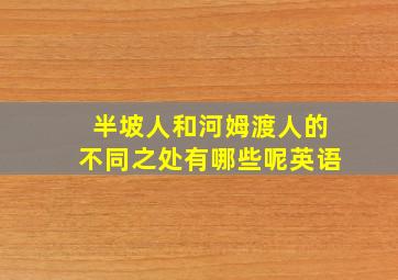 半坡人和河姆渡人的不同之处有哪些呢英语