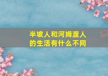 半坡人和河姆渡人的生活有什么不同