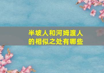 半坡人和河姆渡人的相似之处有哪些