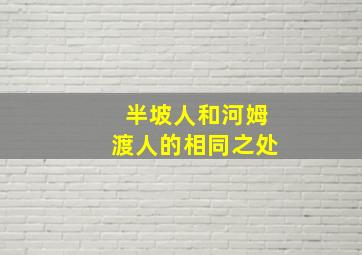 半坡人和河姆渡人的相同之处