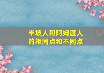 半坡人和阿姆渡人的相同点和不同点