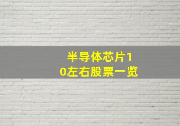 半导体芯片10左右股票一览