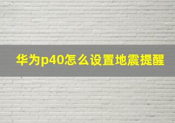 华为p40怎么设置地震提醒