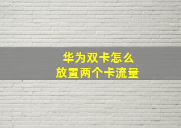 华为双卡怎么放置两个卡流量