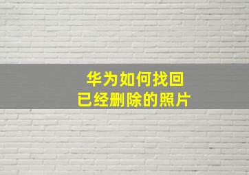 华为如何找回已经删除的照片